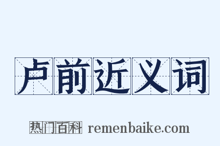 卢前近义词是什么意思的图片